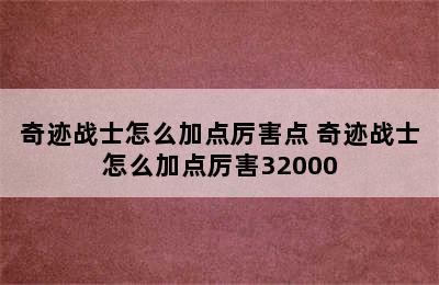 奇迹战士怎么加点厉害点 奇迹战士怎么加点厉害32000